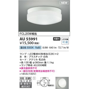 画像: コイズミ照明 AU55991 アウトドアライト シーリング 非調光 昼白色 直付・壁付取付 防雨・防湿型 ホワイト