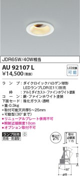 画像: コイズミ照明　AU92107L　LED防雨防湿ダウン LEDランプ別売 調光 ユニバーサル ON・OFF 埋込穴φ75 JDR65W/40W相当 ホワイト