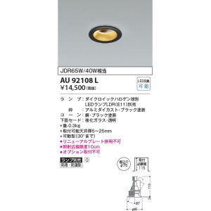 画像: コイズミ照明　AU92108L　LED防雨防湿ダウン LEDランプ別売 調光 ユニバーサル ON・OFF 埋込穴φ75 JDR65W/40W相当 ブラック