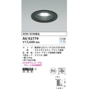 画像: コイズミ照明　AU92779　ダウンライト 埋込穴φ125 ランプ別売 調光器別売 LEDランプ 防雨型 ブラック