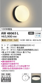 画像: コイズミ照明　AW48065L　浴室灯 直付・壁付取付 LEDランプ交換可能型 防雨・防湿型 電球色