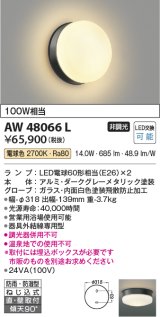 画像: コイズミ照明　AW48066L　浴室灯 直付・壁付取付 LEDランプ交換可能型 防雨・防湿型 電球色