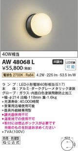 画像: コイズミ照明　AW48068L　浴室灯 LEDランプ交換可能型 防雨・防湿型 電球色