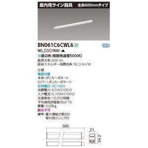 画像: 東芝ライテック　BN061C6CWL6　屋内用ライン器具 昼白色 全長600mm 電源内蔵 非調光