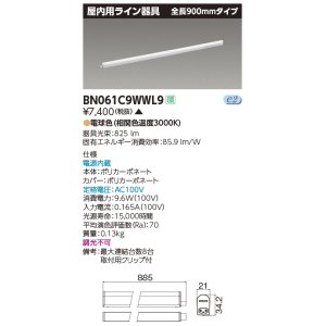 画像: 東芝ライテック　BN061C9WWL9　屋内用ライン器具 電球色 全長900mm 電源内蔵 非調光