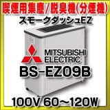 画像: BS-EZ09B　三菱 喫煙用集塵/脱臭機(分煙機)・スモークダッシュEZ [♪■]