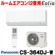 画像1: [在庫あり] パナソニック CS-364DJ-W エアコン 12畳 ルームエアコン Jシリーズ ナノイーX 単相100V 12畳程度 クリスタルホワイト (CS-363DJ-Wの後継品) ☆2 (1)