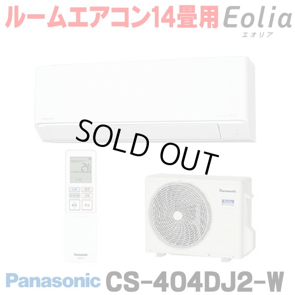 画像1: [在庫あり] パナソニック CS-404DJ2-W エアコン 14畳 ルームエアコン Jシリーズ ナノイーX 単相200V 14畳程度 クリスタルホワイト (CS-403DJ2-Wの後継品) ☆2 (1)