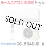 画像: [在庫あり] パナソニック CS-564DJ2-W エアコン 18畳 ルームエアコン Jシリーズ ナノイーX 単相200V 18畳程度 クリスタルホワイト (CS-563DJ2-Wの後継品) ☆2