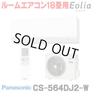 画像: [在庫あり] パナソニック CS-564DJ2-W エアコン 18畳 ルームエアコン Jシリーズ ナノイーX 単相200V 18畳程度 クリスタルホワイト (CS-563DJ2-Wの後継品) ☆2