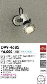 画像: 大光電機(DAIKO)　D99-4685　アウトドアライト スポットライト ランプ別売 非調光 防雨形 オフホワイト