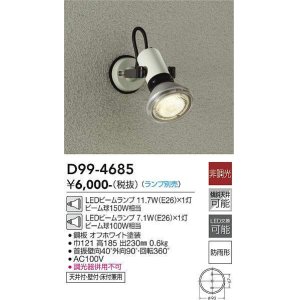 画像: 大光電機(DAIKO)　D99-4685　アウトドアライト スポットライト ランプ別売 非調光 防雨形 オフホワイト