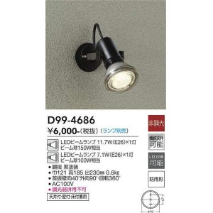 画像: 大光電機(DAIKO)　D99-4686　アウトドアライト スポットライト ランプ別売 非調光 防雨形 ブラック