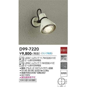 画像: 大光電機(DAIKO)　D99-7220　アウトドアライト スポットライト 非調光 ランプ別売 防雨形 オフホワイトサテン