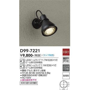 画像: 大光電機(DAIKO)　D99-7221　アウトドアライト スポットライト 非調光 ランプ別売 防雨形 黒サテン