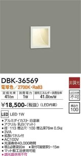 画像: 大光電機(DAIKO)　DBK-36569　ブラケット 足元灯 LED内蔵 非調光 電球色 埋込穴□100 ホワイト