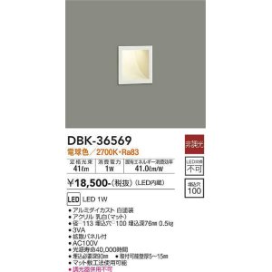 画像: 大光電機(DAIKO)　DBK-36569　ブラケット 足元灯 LED内蔵 非調光 電球色 埋込穴□100 ホワイト