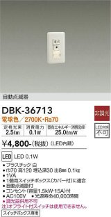 画像: 【数量限定特価】大光電機(DAIKO)　DBK-36713　ブラケット 足元灯 LED内蔵 非調光 電球色 自動点滅器 スイッチボックス専用 ホワイト