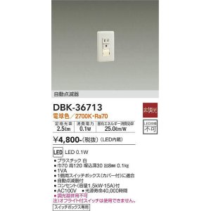 画像: 【数量限定特価】大光電機(DAIKO)　DBK-36713　ブラケット 足元灯 LED内蔵 非調光 電球色 自動点滅器 スイッチボックス専用 ホワイト