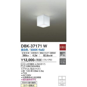 画像: 大光電機(DAIKO)　DBK-37171W　シーリング ブラケット LED 非調光 昼白色 天井付・壁付兼用 ランプ付