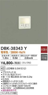 画像: 大光電機(DAIKO)　DBK-38343Y　ブラケット 足元灯 ランプ付 非調光 電球色 スイッチボックス専用 ホワイト