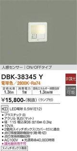 画像: 【数量限定特価】大光電機(DAIKO)　DBK-38345Y　ブラケット 足元灯 ランプ付 非調光 電球色 人感センサー ON/OFFタイプ スイッチボックス専用 ホワイト