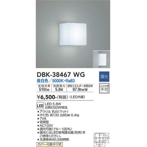 画像: 大光電機(DAIKO)　DBK-38467WG　ブラケット LED内蔵 調光(調光器別売) 昼白色 電源内蔵 全面配光タイプ