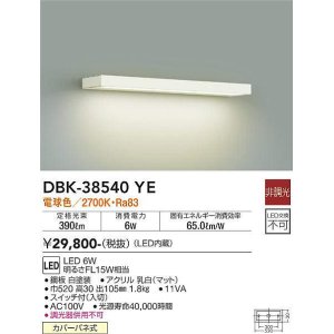 画像: 大光電機(DAIKO)　DBK-38540YE　ブラケット 非調光 電球色 白