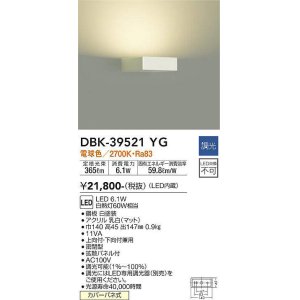 画像: 大光電機(DAIKO)　DBK-39521YG　ブラケット 吹抜け・傾斜天井 LED内蔵 調光(調光器別売) 電球色 片側配光タイプ ホワイト