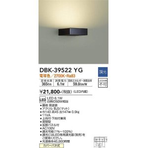 画像: 大光電機(DAIKO)　DBK-39522YG　ブラケット 吹抜け・傾斜天井 LED内蔵 調光(調光器別売) 電球色 片側配光タイプ ブラック