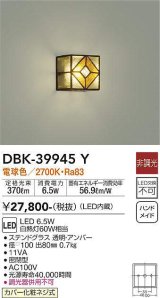 画像: 大光電機(DAIKO)　DBK-39945Y　ブラケット LED内蔵 非調光 電球色 カバー化粧ネジ式 ステンドグラス 透明・アンバー