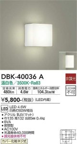 画像: 大光電機(DAIKO)　DBK-40036A　ブラケット LED内蔵 非調光 温白色 ホワイト 密閉型