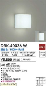 画像: 大光電機(DAIKO)　DBK-40036W　ブラケット LED内蔵 非調光 昼白色 ホワイト 密閉型