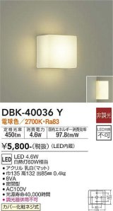 画像: 大光電機(DAIKO)　DBK-40036Y　ブラケット LED内蔵 非調光 電球色 カバー化粧ネジ式