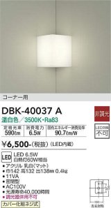 画像: 大光電機(DAIKO)　DBK-40037A　ブラケット コーナー用 LED内蔵 非調光 温白色 ホワイト 密閉型