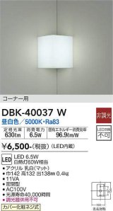 画像: 大光電機(DAIKO)　DBK-40037W　ブラケット コーナー用 LED内蔵 非調光 昼白色 ホワイト 密閉型