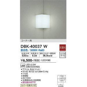 画像: 大光電機(DAIKO)　DBK-40037W　ブラケット コーナー用 LED内蔵 非調光 昼白色 ホワイト 密閉型