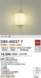 画像: 大光電機(DAIKO)　DBK-40037Y　ブラケット LED内蔵 非調光 電球色 カバー化粧ネジ式 コーナー用