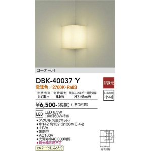 画像: 大光電機(DAIKO)　DBK-40037Y　ブラケット LED内蔵 非調光 電球色 カバー化粧ネジ式 コーナー用