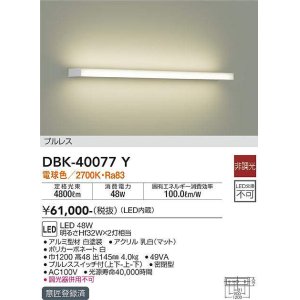 画像: 大光電機(DAIKO)　DBK-40077Y　ブラケット 吹抜け・傾斜天井 LED内蔵 非調光 電球色 プルレス