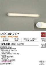 画像: 大光電機(DAIKO)　DBK-40195Y　ブラケット 間接照明 LED内蔵 非調光 電球色 天井付・壁付兼用 縦長付・横長付兼用