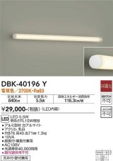 画像: 大光電機(DAIKO)　DBK-40196Y　ブラケット 間接照明 LED内蔵 非調光 電球色 天井付・壁付兼用 縦長付・横長付兼用