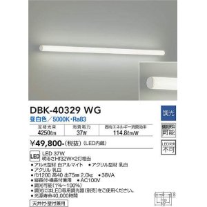 画像: 大光電機(DAIKO)　DBK-40329WG　ブラケット 吹抜け・傾斜天井 LED内蔵 調光(調光器別売) 昼白色 全面配光タイプ ホワイト