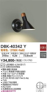 画像: 大光電機(DAIKO)　DBK-40342Y　ブラケット ランプ付 非調光 電球色 上向付・下向付兼用 ブロンズ ブラック