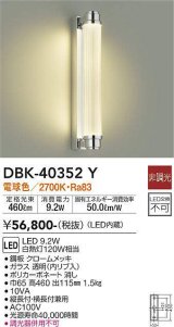 画像: 大光電機(DAIKO)　DBK-40352Y　ブラケット LED内蔵 非調光 電球色 縦長付・横長付兼用