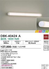 画像: 大光電機(DAIKO)　DBK-40424A　ブラケット LED内蔵 ときめき 非調光 温白色 天井付・壁付兼用 縦長付・横長付兼用