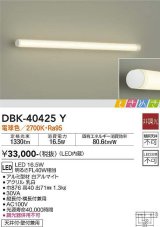 画像: 大光電機(DAIKO)　DBK-40425Y　ブラケット LED内蔵 ときめき 非調光 電球色 天井付・壁付兼用 縦長付・横長付兼用