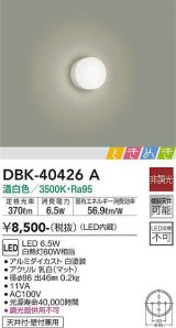 画像: 大光電機(DAIKO)　DBK-40426A　ブラケット LED内蔵 ときめき 非調光 温白色 天井付・壁付兼用 ホワイト