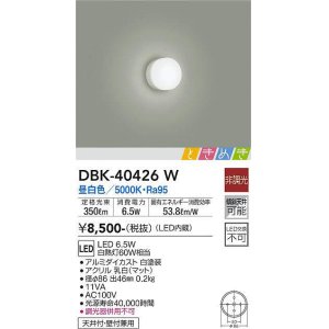 画像: 大光電機(DAIKO)　DBK-40426W　小型シーリング ときめき 非調光 昼白色 密閉型 天井付・壁付兼用 白熱灯60W相当