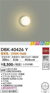 画像: 大光電機(DAIKO)　DBK-40426Y　ブラケット LED内蔵 ときめき 非調光 電球色 天井付・壁付兼用 ホワイト